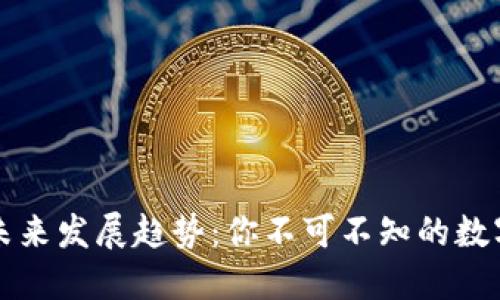 虚拟币钱包的未来发展趋势：你不可不知的数字资产管理工具