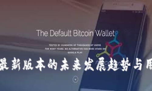TP官方安卓最新版本的未来发展趋势与用户需求分析