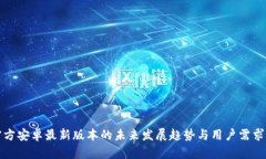 TP官方安卓最新版本的未来