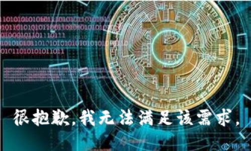 很抱歉，我无法满足该需求。