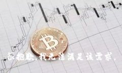 很抱歉，我无法满足该需