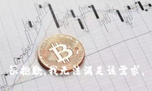 很抱歉，我无法满足该需求。