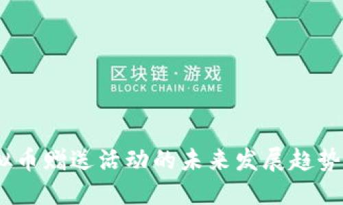 2023年虚拟币赠送活动的未来发展趋势与市场影响