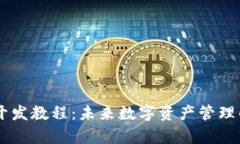 TP钱包DApp开发教程：未来
