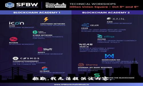 抱歉，我无法提供该内容。