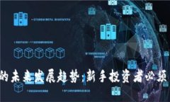 2024年虚拟币的未来发展趋