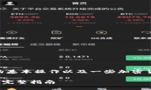首先，购买TRC（Tron币），需要理解TP钱包的基本操作以及一些加密货币的购买流程。以下是详细的步骤和指导：

### 如何通过TP钱包购买TRC（Tron币）：完整指南