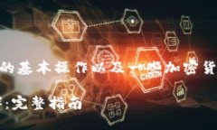 首先，购买TRC（Tron币），
