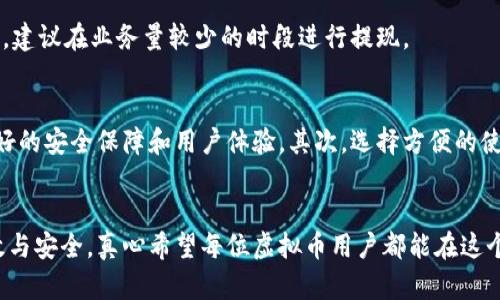 虚拟币提现到钱包的详细指南：未来趋势与实现方式

虚拟币, 提现, 钱包, 加密货币/guanjianci

一、引言
在这个数字货币日渐盛行的时代，越来越多的人开始接触和投资虚拟币。虚拟币的广泛应用和波动的市场吸引了大批投资者。然而，随着投资的增加，大家对如何安全、便捷地将虚拟币提现到个人钱包的问题也愈发关注。在这篇文章中，我们将详细探讨虚拟币提现的过程、相关注意事项以及未来的发展趋势。

二、虚拟币提现的基本概念
首先，我们需要明确什么是“虚拟币提现”。简单来说，提现是将你在某个平台上持有的虚拟币转移到个人的钱包中。这里的钱包可以是软件钱包、硬件钱包或者在线钱包。提现的目的通常是为了更好地管理资产、保障安全或进行进一步的投资。

三、虚拟币提现的步骤
虽然不同的交易所提现流程可能有所不同，但大致可以分为以下几个步骤：
h41. 选择合适的交易所/h4
在执行提现之前，首先要在知名、受信赖的交易所进行交易。常见的如Coinbase、Binance、Huobi等。在选择交易所时，建议关注其安全性、手续费、提现速度等因素。

h42. 创建钱包/h4
如果你还没有个人钱包，那么这是必须的第一步。可以选择软件钱包（如Exodus、Electrum等）或硬件钱包（如Ledger、Trezor）。硬件钱包安全性高，非常适合长时间存储；而软件钱包则更加便捷，适合频繁交易。

h43. 进行身份验证/h4
大多数交易所出于安全原因，要求用户进行身份验证。这通常包括提交身份证明和地址证明。虽然这个过程会消耗一些时间，但却是保护你的资产安全的重要步骤。

h44. 提现操作/h4
在完成上述步骤后，你可以登录交易所的账户，找到“提币”或“提现”选项。根据提示输入你钱包的地址，并选择要提现的虚拟币及数量。这时，请务必仔细核对钱包地址，确保无误。

h45. 确认与等待/h4
提交提现申请后，通常会收到一封确认邮件。确认邮件的链接需要点击，以确保是本人操作。之后，资金将由交易所转移至你指定的钱包，这个过程可能需要几分钟到几小时不等，具体取决于交易所的处理效率和网络拥堵情况。

四、提现过程中的注意事项
在提现过程中，有几个关键的注意事项需要牢记：
h41. 确保钱包安全/h4
在进行提现前，请务必检查你的钱包安全性。使用强密码并启用双重认证，确保没有人能轻易访问你的钱包。

h42. 了解手续费/h4
每种虚拟币提现的手续费各不相同。在选择提现方式之前，可以先了解一下所涉及的费用，以避免不必要的损失。

h43. 了解网络拥堵情况/h4
在提现时，若网络拥堵，可能导致资金转账延迟。为了避免过长的等待时间，建议在交易量较少的时段进行提现。

h44. 注意提现规定/h4
不同交易所对提现金额有不同的限制，建议在提现前仔细阅读相关规定，确保自己的金额符合要求。

五、虚拟币提现的未来趋势
随着区块链技术的发展，虚拟币的提现方式也在悄然发生变化。以下是一些可能的发展趋势：

h41. 去中心化交易所的兴起/h4
去中心化交易所（DEX）由于不需要中介，正逐渐受到越来越多用户的青睐。未来，去中心化交易所可能会成为提现新选项，为用户提供更大的隐私和控制权。

h42. 提现速度的提升/h4
随着技术的进步，区块链的处理速度也在不断提升。未来，提现可能会更加迅速，用户几乎可以实时地将虚拟币转移到个人钱包中。

h43. 多币种支持/h4
未来的交易所可能会支持更多种类的虚拟币提现，满足用户多元化的需求。用户将可以在同一平台上轻松转换和提现多种虚拟币。

h44. 更加智能化的提现功能/h4
随着人工智能的发展，未来可能引入智能合约等技术，使得提现过程更加自动化和智能化。用户只需设定条件，系统将自动处理提现过程，这不仅提升了安全性，也极大地方便了用户。

六、可能相关的问题
h41. 为什么提现时会出现延迟？/h4
提现出现延迟通常与多个因素相关。首先，区块链网络的拥堵情况是一个重要因素。高峰期交易数量增多，网络处理速度会变慢。此外，交易所的处理速度也直接影响到提现时间。因此，建议在业务量较少的时段进行提现。

h42. 如何选择合适的钱包进行虚拟币存储？/h4
选择钱包时，需要从多个角度考虑。首先，钱包的安全性至关重要。硬件钱包通常被认为是最安全的选择，适合长期持有资产。一些知名软件钱包（如Exodus、Trust Wallet）也提供良好的安全保障和用户体验。其次，选择方便的使用方式也是重点。根据你的需求，选一个适合自己使用习惯的钱包，才能让存储虚拟币变得更轻松、更安全。

七、结语
虚拟币提现到钱包的过程虽然看似简单，但每一次操作都涉及到安全、效率和用户体验等多重因素。在未来，随着技术的不断发展，我们有理由相信虚拟币的提现过程会变得更加高效与安全。真心希望每位虚拟币用户都能在这个数字资产时代中找到适合自己的操作方式，将财富安全地管理与增值。虽然这个过程中可能会面临一些挑战，但只要我们保持警惕，合理运用资源，未来一定会有更光明的发展前景。