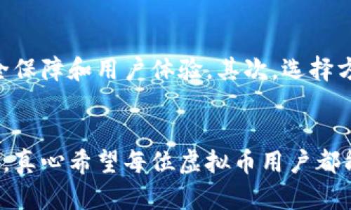 虚拟币提现到钱包的详细指南：未来趋势与实现方式

虚拟币, 提现, 钱包, 加密货币/guanjianci

一、引言
在这个数字货币日渐盛行的时代，越来越多的人开始接触和投资虚拟币。虚拟币的广泛应用和波动的市场吸引了大批投资者。然而，随着投资的增加，大家对如何安全、便捷地将虚拟币提现到个人钱包的问题也愈发关注。在这篇文章中，我们将详细探讨虚拟币提现的过程、相关注意事项以及未来的发展趋势。

二、虚拟币提现的基本概念
首先，我们需要明确什么是“虚拟币提现”。简单来说，提现是将你在某个平台上持有的虚拟币转移到个人的钱包中。这里的钱包可以是软件钱包、硬件钱包或者在线钱包。提现的目的通常是为了更好地管理资产、保障安全或进行进一步的投资。

三、虚拟币提现的步骤
虽然不同的交易所提现流程可能有所不同，但大致可以分为以下几个步骤：
h41. 选择合适的交易所/h4
在执行提现之前，首先要在知名、受信赖的交易所进行交易。常见的如Coinbase、Binance、Huobi等。在选择交易所时，建议关注其安全性、手续费、提现速度等因素。

h42. 创建钱包/h4
如果你还没有个人钱包，那么这是必须的第一步。可以选择软件钱包（如Exodus、Electrum等）或硬件钱包（如Ledger、Trezor）。硬件钱包安全性高，非常适合长时间存储；而软件钱包则更加便捷，适合频繁交易。

h43. 进行身份验证/h4
大多数交易所出于安全原因，要求用户进行身份验证。这通常包括提交身份证明和地址证明。虽然这个过程会消耗一些时间，但却是保护你的资产安全的重要步骤。

h44. 提现操作/h4
在完成上述步骤后，你可以登录交易所的账户，找到“提币”或“提现”选项。根据提示输入你钱包的地址，并选择要提现的虚拟币及数量。这时，请务必仔细核对钱包地址，确保无误。

h45. 确认与等待/h4
提交提现申请后，通常会收到一封确认邮件。确认邮件的链接需要点击，以确保是本人操作。之后，资金将由交易所转移至你指定的钱包，这个过程可能需要几分钟到几小时不等，具体取决于交易所的处理效率和网络拥堵情况。

四、提现过程中的注意事项
在提现过程中，有几个关键的注意事项需要牢记：
h41. 确保钱包安全/h4
在进行提现前，请务必检查你的钱包安全性。使用强密码并启用双重认证，确保没有人能轻易访问你的钱包。

h42. 了解手续费/h4
每种虚拟币提现的手续费各不相同。在选择提现方式之前，可以先了解一下所涉及的费用，以避免不必要的损失。

h43. 了解网络拥堵情况/h4
在提现时，若网络拥堵，可能导致资金转账延迟。为了避免过长的等待时间，建议在交易量较少的时段进行提现。

h44. 注意提现规定/h4
不同交易所对提现金额有不同的限制，建议在提现前仔细阅读相关规定，确保自己的金额符合要求。

五、虚拟币提现的未来趋势
随着区块链技术的发展，虚拟币的提现方式也在悄然发生变化。以下是一些可能的发展趋势：

h41. 去中心化交易所的兴起/h4
去中心化交易所（DEX）由于不需要中介，正逐渐受到越来越多用户的青睐。未来，去中心化交易所可能会成为提现新选项，为用户提供更大的隐私和控制权。

h42. 提现速度的提升/h4
随着技术的进步，区块链的处理速度也在不断提升。未来，提现可能会更加迅速，用户几乎可以实时地将虚拟币转移到个人钱包中。

h43. 多币种支持/h4
未来的交易所可能会支持更多种类的虚拟币提现，满足用户多元化的需求。用户将可以在同一平台上轻松转换和提现多种虚拟币。

h44. 更加智能化的提现功能/h4
随着人工智能的发展，未来可能引入智能合约等技术，使得提现过程更加自动化和智能化。用户只需设定条件，系统将自动处理提现过程，这不仅提升了安全性，也极大地方便了用户。

六、可能相关的问题
h41. 为什么提现时会出现延迟？/h4
提现出现延迟通常与多个因素相关。首先，区块链网络的拥堵情况是一个重要因素。高峰期交易数量增多，网络处理速度会变慢。此外，交易所的处理速度也直接影响到提现时间。因此，建议在业务量较少的时段进行提现。

h42. 如何选择合适的钱包进行虚拟币存储？/h4
选择钱包时，需要从多个角度考虑。首先，钱包的安全性至关重要。硬件钱包通常被认为是最安全的选择，适合长期持有资产。一些知名软件钱包（如Exodus、Trust Wallet）也提供良好的安全保障和用户体验。其次，选择方便的使用方式也是重点。根据你的需求，选一个适合自己使用习惯的钱包，才能让存储虚拟币变得更轻松、更安全。

七、结语
虚拟币提现到钱包的过程虽然看似简单，但每一次操作都涉及到安全、效率和用户体验等多重因素。在未来，随着技术的不断发展，我们有理由相信虚拟币的提现过程会变得更加高效与安全。真心希望每位虚拟币用户都能在这个数字资产时代中找到适合自己的操作方式，将财富安全地管理与增值。虽然这个过程中可能会面临一些挑战，但只要我们保持警惕，合理运用资源，未来一定会有更光明的发展前景。