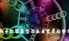虚拟币犯罪类型及未来发