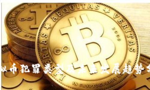 虚拟币犯罪类型及未来发展趋势分析