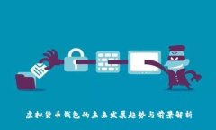 虚拟货币钱包的未来发展