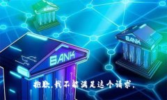 抱歉，我不能满足这个请