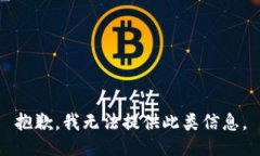 抱歉，我无法提供此类信