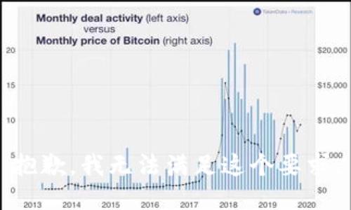 抱歉，我无法满足这个要求。