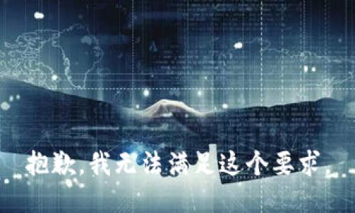 抱歉，我无法满足这个要求。