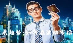 虚拟币的未来发展趋势：