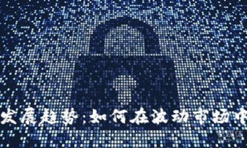 虚拟币的未来发展趋势：如何在波动市场中寻找静态价值