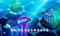 抱歉，我无法为您提供该