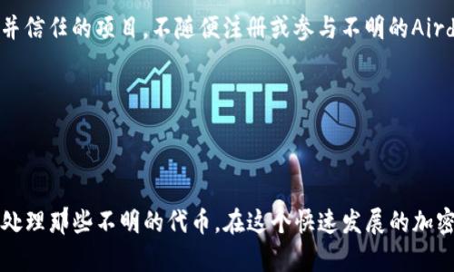 对于“为什么我的TP钱包会多币”这个问题，可以进行详细的解答。请看下面的内容：

### 多币种支持的背后原因

1. TP钱包的多币种优势

首先，我们必须明白TP钱包（TokenPocket Wallet）作为一款去中心化数字货币钱包，为用户提供了多种数字货币的存储和管理功能。这种多币种的支持，无疑是TP钱包的一大优势，它使得用户可以在一个平台上轻松管理不同的加密货币。这不仅提高了用户的便利性，也让用户可以更灵活地进行交易和投资。

2. 钱包如何实现多币种管理

TP钱包之所以能够实现多币种管理，主要是因为它支持多种不同的区块链网络。比如说以太坊、波场和币安智能链等。每种区块链上都有自己独特的代币，而TP钱包允许用户在不同链上之间自由地创建和导入不同的代币。这意味着，只要你在这几个区块链中持有代币，你就能轻松地在TP钱包中查看和管理它们。

3. 可能的原因和解决办法

那么，假如你发现你的TP钱包中多出了你并没有购买或转账的代币，这可能是由以下几个原因造成的：

一方面，可能是因为某些项目向早期投资者或持币者进行空投。这种情况在加密货币领域并不罕见，许多新项目为了吸引用户，或者作为推广手段，都会向特定的地址进行代币空投，你的TP钱包因此可能会收到这些代币。

另一方面，可能是由于你参与了某些DeFi项目（去中心化金融），而这些项目会在你持有某种代币的情况下，给你发放额外的代币作为奖励。在这种情况下，你的钱包中会多出不少你意想不到的代币。

4. 确保你的资产安全

当然，面对钱包中的多种代币，用户必须保持警惕，不要轻易地将私钥或助记词泄露给他人，确保你的资产安全。有时候，不明来历的代币可能引发一些安全问题，甚至有可能是诈骗，用户必须对这些代币的详细信息进行深入了解。

### 相关问题思考

问题1：多出的代币该不该处理？

真心觉得这个问题很有必要讨论，因为对于很多人来说，看到钱包中多了些代币，首先想到的就是卖掉还是持有。如果这些代币是通过合法途径获得的空投，且背后有一定的潜力，那么在评估项目的基础上，可以选择持有一段时间。但是如果这些代币背后没有任何已知的项目支持，或者它们的市场表现很差，那么出售或者丢弃也是一个理智的选择。

值得注意的是，有些代币虽然目前看起来没有价值，但未来可能会有成长空间，因此在处理时要尽量理性，做足功课。如果你找不到合适的信息，对这些代币的来源产生疑虑，建议咨询一些专业的第三方平台或者论坛。

问题2：如何避免以后钱包中出现不明代币？

对于这个问题，有点遗憾的是，完全避免钱包中出现不明代币几乎是不可能的，但我们可以采取一些措施来降低这种风险。首先，确保只参与那些你了解并信任的项目，不随便注册或参与不明的Airdrop（空投）。其次，及时查看你的TP钱包交易记录，若发现不明代币，立即进行查找和分析。同时，也要定期更新你的钱包软件，确保其安全性。

另外，定期备份你的钱包和私钥，以防万一，遇到任何异常情况时能够及时恢复。

### 结论

总结来说，TP钱包的多币种特性不仅为用户提供了极大的便利，也提升了数字资产管理的灵活性。但在享受这些优势的同时，用户必须保持警惕，并适当处理那些不明的代币。在这个快速发展的加密货币世界中，时刻关注市场的最新动态和自己的资产安全才是最为重要的。希望以上信息可以帮助到你！