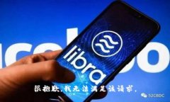 很抱歉，我无法满足该请