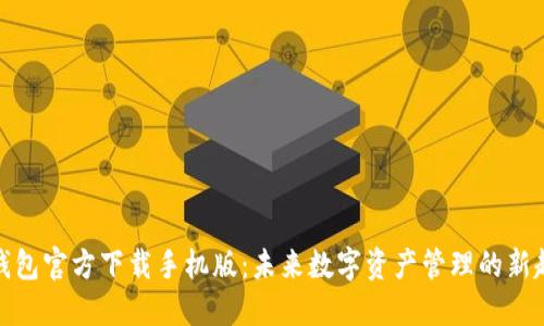TP钱包官方下载手机版：未来数字资产管理的新趋势