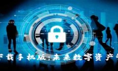 TP钱包官方下载手机版：未