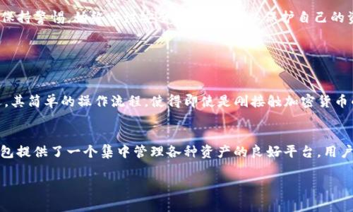 关于TP钱包（Trust Wallet）的下载和使用，以下是一些相关信息以及安全性分析，帮助您更好地理解这个话题。

TP钱包简介
TP钱包是一款流行的加密货币钱包，广泛用于存储和管理各种数字资产。它支持多种区块链，包括以太坊和比特币等，允许用户方便地进行交易和资产管理。TP钱包以其用户友好的界面和强大的功能，受到了众多加密爱好者的欢迎。

苹果下载TP钱包是否需要收费
首先，让我们明确一个关键信息：TP钱包在苹果应用商店（App Store）上下载是免费的。用户可以直接在应用商店中搜索“TP钱包”并下载安装，而不必支付任何费用。这一点对入门级用户尤其重要，因为他们可能会因为担心费用而犹豫是否尝试使用加密货币钱包。

TP钱包的安全性分析
安全性是使用任何加密货币钱包时必须考虑的一个重要方面。TP钱包的安全设计考虑了多个层面。首先，它是一个非托管钱包，这意味着用户拥有自己的私钥，能够完全控制自己的资产。这是去中心化加密货币的基本理念之一，而不是将资产保存在中心化的交易所，这些交易所可能会受到黑客攻击。

此外，TP钱包采用了多重签名和生物识别技术（如指纹识别和面部识别），进一步增强了安全性。用户在进行重大交易时，可以通过这些额外的验证步骤来防止未授权的访问。这种设计不仅提升了用户体验，也极大地增加了资金的安全性。

如何安全使用TP钱包
尽管TP钱包在安全设计上做得很好，但用户也需要采取一些预防措施来保障自己的数字资产安全。以下是一些实用的建议：
ul
    listrong备份私钥：/strong确保妥善保存您的私钥和助记词，因为一旦丢失，您的资产将无法恢复。/li
    listrong定期更新应用：/strong及时更新TP钱包的应用版本，确保拥有最新的安全补丁和功能。/li
    listrong谨慎链接网络：/strong在使用TP钱包时，尽量避免在公共网络下进行操作，确保使用安全的Wi-Fi网络。/li
    listrong启用双重认证：/strong如有可能，启用额外的身份验证方式，进一步保护您的账户。/li
/ul

社区反馈与用户体验
从用户反馈来看，TP钱包在加密货币社区中享有良好的口碑。许多用户表示它操作简单，并且交易速度快，特别是在处理以太坊和其他ERC-20代币时。有用户分享，他们使用TP钱包多达数月，没有遭遇任何安全问题，这显然展示了TP钱包在安全性方面的杰出表现。

总结与展望
总的来说，TP钱包是一款安全、免费的加密货币钱包，特别适合那些希望安全地管理和交易数字货币的用户。当然，我们也应该保持警惕，始终关注安全最佳实践，以保护自己的资产。对许多用户而言，这种钱包为他们打开了进入加密货币世界的大门，真心觉得这是一次值得的投资。

相关问题探讨

问题一：TP钱包适合新手使用吗？
很多新手在接触加密货币时，对钱包的选择感到困惑。TP钱包以其直观的用户界面和较低的学习曲线，成为了许多新手的首选。其简单的操作流程，使得即使是刚接触加密货币的人也能很快上手。通过简单的几步，用户就可以完成注册、充值、购买和交易等操作，真心觉得这对于刚入门的用户极为友好。

问题二：TP钱包支持哪些数字资产？
TP钱包支持多种数字资产，包括但不限于比特币、以太坊及其相关代币、Ripple、Litecoin等。对喜欢多元投资的用户来说，TP钱包提供了一个集中管理各种资产的良好平台。用户可以轻松添加和转移资产，轻松应对市场变化。我认为这能够极大地提高用户的交易效率，实现快如闪电的交易体验。

综上所述，TP钱包作为一个免费的、用户友好的数字资产管理工具，兼具安全性和多样性，无疑是值得尝试的好选择。
