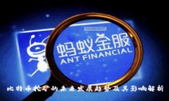 比特币挖矿的未来发展趋