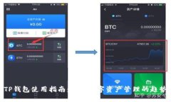 TP钱包使用指南：未来数字