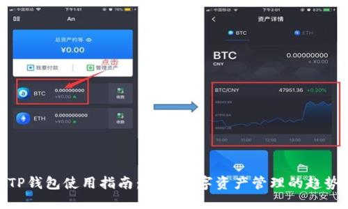 TP钱包使用指南：未来数字资产管理的趋势