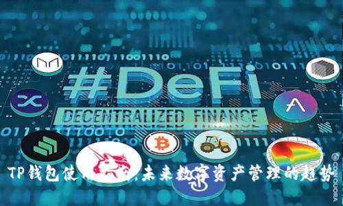 TP钱包使用指南：未来数字资产管理的趋势
