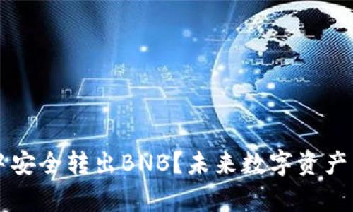 如何在TP钱包中安全转出BNB？未来数字资产转移的趋势分析