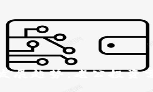 2024年虚拟币的发展趋势：老公投资需关注哪些关键点？
