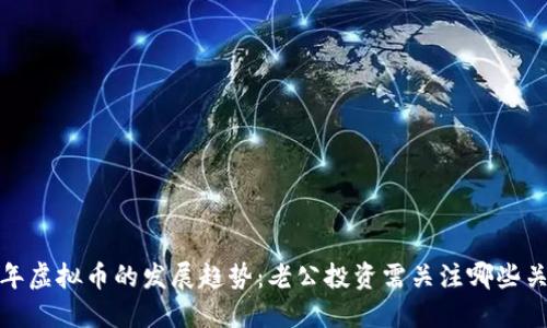 2024年虚拟币的发展趋势：老公投资需关注哪些关键点？