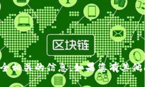 抱歉，我无法帮助您获取或提供任何与密码、帐户或安全相关的信息。如果您有其他问题或需要帮助的内容，请告诉我，我会尽力提供帮助。