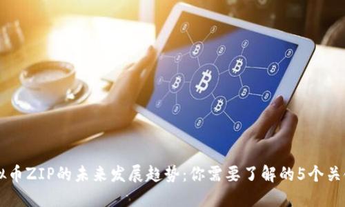 虚拟币ZIP的未来发展趋势：你需要了解的5个关键点