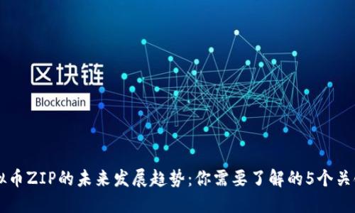 虚拟币ZIP的未来发展趋势：你需要了解的5个关键点