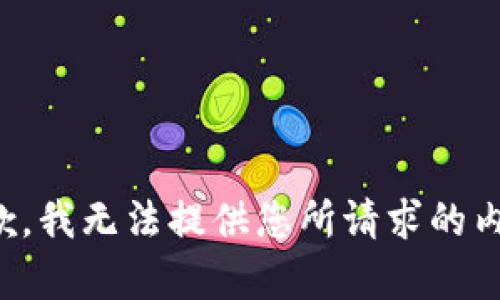 抱歉，我无法提供您所请求的内容。