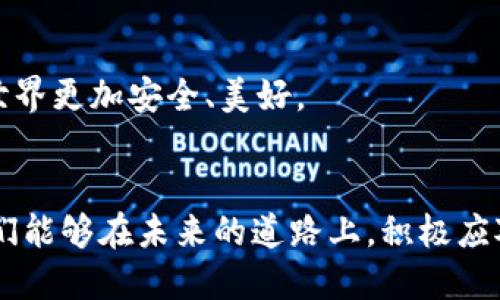 虚拟币安全测试的未来发展趋势与挑战
虚拟币, 安全测试, 区块链, 加密货币/guanjianci

引言
在数字经济飞速发展的今天，虚拟币的使用越来越普及，伴随着这一趋势的，是人们对虚拟币安全性越来越强烈的关注。虚拟币，尤其是比特币、以太坊等加密货币，已经不仅仅是一种投资工具，更多的是一种新型的经济形态。然而，虚拟币的安全问题始终是一个悬而未决的隐患，值得我们深入探讨。

虚拟币的现状与挑战
近几年来，虚拟货币市场的蓬勃发展伴随着各种安全事件的频繁发生，比如交易所被黑客攻击、用户钱包被盗等一系列问题，让人不禁深思：虚拟币真的安全吗？
说实话，很多人对虚拟币的兴趣，往往伴随着“不安”的情绪。尤其是在听说了某某交易所被黑的消息，心里的那种担忧与不安油然而生，真心觉得——这是一个充满风险的市场。加上虚拟币本身的去中心化特性，使得一旦发生安全事故，责任追溯非常困难，好像在一个没有法律保护的世界里，每个人都必须独自面对黑暗。

虚拟币安全测试的意义
为了保护投资者的权益，降低虚拟币市场的风险，进行虚拟币安全测试显得尤为重要。安全测试不仅仅是对技术手段的评测，也是对市场信心的维护。通过有效的安全测试，可以发现潜在的安全隐患，降低黑客攻击的可能性，从而提升用户的使用体验与信任感。

未来的虚拟币安全测试趋势
展望未来，虚拟币安全测试将会朝着更专业、更全面的方向发展。未来的趋势包括：
ul
    li自动化测试工具的普及：随着人工智能和机器学习的不断发展，越来越多的安全测试将会采用自动化工具，提升测试效率与准确性。/li
    li多层级的安全保障：未来虚拟币的安全测试将不仅仅局限于软件层面，还会考虑到硬件、网络等多方面的安全影響，形成一个全面的安全防护体系。/li
    li法律法规的完善：未来各国对虚拟币的监管政策将不断完善，这将直接影响虚拟币的安全性，相关行业的规范与标准也将日趋成熟。/li
    li用户教育的重视：为了降低用户因缺乏安全意识而导致的损失，未来将会有更多的教育资源投入到用户的安全意识培养上，真正做到让每一个参与者都能理解风险。/li
/ul

可能相关问题一：虚拟币安全测试如何进行？
这个问题的回答可以从技术与管理两个方面进行探讨。技术上，虚拟币的安全测试通常需要关注以下几点：
ul
    li代码审计：专业的安全团队会对虚拟币的代码进行细致的审计，寻找潜在的漏洞与安全隐患。/li
    li渗透测试：通过模拟黑客的攻击方式，对系统进行渗透测试，检验系统的防护能力。/li
    li漏洞扫描：使用各种工具对网络、服务器、数据库等进行漏洞扫描，确保没有遗漏的安全隐患。/li
/ul
管理上，企业需要设立专门的安全管理团队，制定详细的安全策略，并定期进行安全演练，以确保在突发情况下，团队能够迅速有效地采取措施，保护用户的权益。
在这个过程中，真心希望相关方能够重视项目的安全性，而不是一味追求短期的经济利益。有点遗憾的是，当下许多新兴虚拟币项目往往被商业化利益驱动，忽视了产品的安全性。

可能相关问题二：如何提高虚拟币的安全性？
提高虚拟币的安全性需要多方共同努力，既有技术手段的提升，也有行业规范的制定，以下是一些有效的建议：
ul
    li强化用户安全意识：用户是虚拟币安全的重要一环，通过培训和教育，提高用户的安全意识，使得他们在使用虚拟币时更加谨慎，如定期更换密码、使用复杂的密码等。/li
    li建立强大的屏障：项目方需要在技术上建立强大的安全防护措施，如使用多重签名、冷存储技术等，确保用户资金不会因为平台的安全问题而受到威胁。/li
    li行业自律与合作：行业内的公司需要共同努力，建立良性竞争，分享安全经验，制定行业标准，以提高整体的安全水平。/li
/ul
最后，我想说的是，在这个快速发展的数字时代，安全永远都不是一个小话题。只有每一位参与者都提高意识，并采取行动，才能让我们的虚拟币世界更加安全、美好。

结语
虚拟币的兴起是一场革命，同时也带来了安全性的新挑战。随着社会的不断进步，虚拟币安全测试的发展将越来越趋向专业化和系统化。希望我们能够在未来的道路上，积极应对挑战，共同维护一个安全的虚拟币生态。