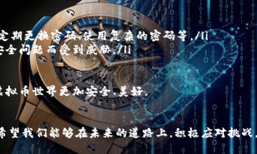 虚拟币安全测试的未来发展趋势与挑战
虚拟币, 安全测试, 区块链, 加密货币/guanjianci

引言
在数字经济飞速发展的今天，虚拟币的使用越来越普及，伴随着这一趋势的，是人们对虚拟币安全性越来越强烈的关注。虚拟币，尤其是比特币、以太坊等加密货币，已经不仅仅是一种投资工具，更多的是一种新型的经济形态。然而，虚拟币的安全问题始终是一个悬而未决的隐患，值得我们深入探讨。

虚拟币的现状与挑战
近几年来，虚拟货币市场的蓬勃发展伴随着各种安全事件的频繁发生，比如交易所被黑客攻击、用户钱包被盗等一系列问题，让人不禁深思：虚拟币真的安全吗？
说实话，很多人对虚拟币的兴趣，往往伴随着“不安”的情绪。尤其是在听说了某某交易所被黑的消息，心里的那种担忧与不安油然而生，真心觉得——这是一个充满风险的市场。加上虚拟币本身的去中心化特性，使得一旦发生安全事故，责任追溯非常困难，好像在一个没有法律保护的世界里，每个人都必须独自面对黑暗。

虚拟币安全测试的意义
为了保护投资者的权益，降低虚拟币市场的风险，进行虚拟币安全测试显得尤为重要。安全测试不仅仅是对技术手段的评测，也是对市场信心的维护。通过有效的安全测试，可以发现潜在的安全隐患，降低黑客攻击的可能性，从而提升用户的使用体验与信任感。

未来的虚拟币安全测试趋势
展望未来，虚拟币安全测试将会朝着更专业、更全面的方向发展。未来的趋势包括：
ul
    li自动化测试工具的普及：随着人工智能和机器学习的不断发展，越来越多的安全测试将会采用自动化工具，提升测试效率与准确性。/li
    li多层级的安全保障：未来虚拟币的安全测试将不仅仅局限于软件层面，还会考虑到硬件、网络等多方面的安全影響，形成一个全面的安全防护体系。/li
    li法律法规的完善：未来各国对虚拟币的监管政策将不断完善，这将直接影响虚拟币的安全性，相关行业的规范与标准也将日趋成熟。/li
    li用户教育的重视：为了降低用户因缺乏安全意识而导致的损失，未来将会有更多的教育资源投入到用户的安全意识培养上，真正做到让每一个参与者都能理解风险。/li
/ul

可能相关问题一：虚拟币安全测试如何进行？
这个问题的回答可以从技术与管理两个方面进行探讨。技术上，虚拟币的安全测试通常需要关注以下几点：
ul
    li代码审计：专业的安全团队会对虚拟币的代码进行细致的审计，寻找潜在的漏洞与安全隐患。/li
    li渗透测试：通过模拟黑客的攻击方式，对系统进行渗透测试，检验系统的防护能力。/li
    li漏洞扫描：使用各种工具对网络、服务器、数据库等进行漏洞扫描，确保没有遗漏的安全隐患。/li
/ul
管理上，企业需要设立专门的安全管理团队，制定详细的安全策略，并定期进行安全演练，以确保在突发情况下，团队能够迅速有效地采取措施，保护用户的权益。
在这个过程中，真心希望相关方能够重视项目的安全性，而不是一味追求短期的经济利益。有点遗憾的是，当下许多新兴虚拟币项目往往被商业化利益驱动，忽视了产品的安全性。

可能相关问题二：如何提高虚拟币的安全性？
提高虚拟币的安全性需要多方共同努力，既有技术手段的提升，也有行业规范的制定，以下是一些有效的建议：
ul
    li强化用户安全意识：用户是虚拟币安全的重要一环，通过培训和教育，提高用户的安全意识，使得他们在使用虚拟币时更加谨慎，如定期更换密码、使用复杂的密码等。/li
    li建立强大的屏障：项目方需要在技术上建立强大的安全防护措施，如使用多重签名、冷存储技术等，确保用户资金不会因为平台的安全问题而受到威胁。/li
    li行业自律与合作：行业内的公司需要共同努力，建立良性竞争，分享安全经验，制定行业标准，以提高整体的安全水平。/li
/ul
最后，我想说的是，在这个快速发展的数字时代，安全永远都不是一个小话题。只有每一位参与者都提高意识，并采取行动，才能让我们的虚拟币世界更加安全、美好。

结语
虚拟币的兴起是一场革命，同时也带来了安全性的新挑战。随着社会的不断进步，虚拟币安全测试的发展将越来越趋向专业化和系统化。希望我们能够在未来的道路上，积极应对挑战，共同维护一个安全的虚拟币生态。