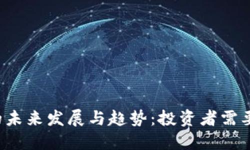 NANS虚拟币的未来发展与趋势：投资者需要掌握的关键点