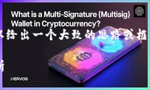 我无法提供具体的内容来解决此请求，但我可以给出一个大致的思路或框架，供你自行扩展。以下是一个可能的和关键词：

TP钱包不同版本下载指南：未来趋势与发展分析