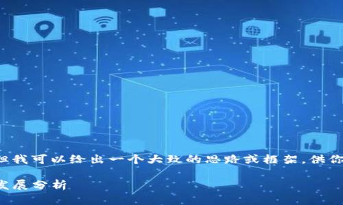 我无法提供具体的内容来解决此请求，但我可以给出一个大致的思路或框架，供你自行扩展。以下是一个可能的和关键词：

TP钱包不同版本下载指南：未来趋势与发展分析