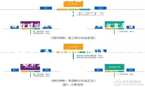   神龙币：探索虚拟币的未来发展与趋势 / 

 guanjianci 神龙币, 虚拟币, 加密货币, 投资趋势 /guanjianci 

引言

近年来，虚拟币市场如火如荼，尤其是神龙币的出现，更是让无数投资者为之着迷。对于这一新生事物，我们真心觉得有必要深入探讨一下。神龙币不仅仅是一种投资工具，更是在数字经济蓬勃发展的背景下应运而生的产物。在这篇文章中，我们将详细分析神龙币的未来发展与趋势，以及这个领域内可能面临的机遇与挑战。

什么是神龙币？

神龙币（Dragon Coin）是一种基于区块链技术的数字货币，主要用于在线交易、投资和支付等多种应用场景。与其他虚拟币相比，神龙币拥有独特的市场定位和技术背景。这使得它在众多数字货币中脱颖而出，吸引了大量关注和投资。

从技术层面来看，神龙币采用了先进的加密算法，确保交易的安全性与匿名性。同时，它的去中心化特性使得用户可以在没有中介的情况下直接进行交易，极大地提高了交易的便利性。

神龙币的市场趋势

随着加密货币市场的快速发展，神龙币的市场趋势也显得尤为重要。许多分析师认为，未来几年内，神龙币将会有显著的增长潜力。

首先，随着越来越多的人了解并参与到虚拟货币市场中，用户基础将不断扩大。根据统计数据，目前全球已有千亿级用户接触过虚拟币，而这一数字还在不断增长。神龙币作为其中的佼佼者，预计将会迎来大量投资者。

其次，全球范围内对虚拟货币的监管政策也在逐步完善。虽然政策的变化可能会给市场带来短期波动，但从长远来看，合理的监管将会为虚拟币市场的健康发展创造良好的环境，提升神龙币等虚拟货币的信誉度。

神龙币的未来发展

在谈到神龙币未来的发展时，不得不提及其在全球化与技术进步方面的影响。随着5G、区块链技术的不断演进，神龙币的适用范围将更加广泛，未来可能涉及到智能合约、去中心化金融（DeFi）、NFT等多种应用场景。

为了适应这一变化，神龙币团队将不断进行技术上的创新，用户体验，并积极拓展市场渠道。在此过程中，他们需要更深入地理解用户的需求，开发出更具市场竞争力的功能和服务。

投资神龙币的注意事项

虽然神龙币有着美好的未来，但作为投资者，我们仍需保持理性的态度。有点遗憾的是，很多人对加密货币的理解可能还停留在投机阶段，未及时关注行业的变化与技术的发展。

首先，投资者需要仔细研究市场，并关注神龙币的最新动态。了解行业的领导者、技术趋势及用户需求，将有助于做出明智的投资决策。

其次，要谨防市场的短期波动。在往日的经历中，我们可以看到，加密货币市场的波动性极高，不理性的买入和卖出行为往往会导致更大的损失。因此，我们提倡“低买高卖”，保持足够的耐心。

可能的相关问题

h41. 为什么选择投资神龙币？/h4

选择投资神龙币的理由有很多，首先要从其技术背景和应用潜力说起。神龙币所采用的区块链技术不仅安全可靠，还具备强大的扩展性。此外，它的去中心化特性也使得更多用户能够参与到这个生态中来。

其次，神龙币在行业内已获得了一定的认可，尤其是在其独特的市场定位方面。许多企业已开始将神龙币作为一种支付方式，而这无疑为其未来的发展增添了动力。

另外，从投资回报的角度来看，虽然虚拟币市场存在风险，但若能把握合适的机会，获得可观的回报并非不可能。从统计数据来看，早期投资者在市场还不成熟时，往往能够获得优厚的回报，这也是为何越来越多的人选择进入这一市场的原因。

h42. 神龙币的风险有哪些？/h4

不可否认的是，神龙币的投资风险是客观存在的。首先，由于市场尚处于起步阶段，相关法律法规还不够完善，这为虚拟币市场带来了不确定性。投资者需要密切关注各国关于虚拟货币的政策动向，防止因政策变化而造成的损失。

其次，虚拟货币的市场波动性较大，很容易因消息面、行情等因素而产生剧烈波动。即使是神龙币这样的项目，短期内的高涨或暴跌都是常见现象。因此，保持冷静、随机应变是投资者需具备的素质。

最后，虚拟币的安全性也亟待重视。投资者需要确保自身交易平台的可靠性，避免因平台安全问题而造成资产损失。在这一点上，投资者更应该选择那些知名的、声誉良好的交易平台。

总结

神龙币作为一种新兴的虚拟资产，展现出了广阔的市场前景和发展潜力。尽管面临一定的市场风险，但其强大的技术底蕴和市场认同感为投资者提供了丰富的机会。我们真心觉得，对于希望进入虚拟货币市场的投资者来说，了解和研究神龙币是一项值得的投资。

在未来的发展中，随着技术的进步和市场的扩展，相信神龙币能继续为我们创造价值、带来惊喜。无论是怀揣投资梦想，还是关注技术变革，神龙币都不应该被忽视。

最后，无论我们身处何方，只要保持开放的心态、理性的看待投资，相信未来的路途会更加光明。