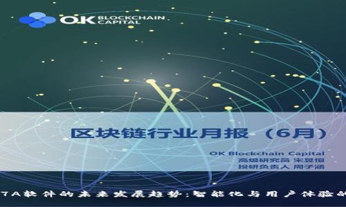 TP177A软件的未来发展趋势：智能化与用户体验的提升