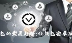 未来数字钱包的发展趋势