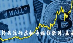 2024年最值得关注的虚拟币