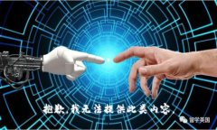 抱歉，我无法提供此类内